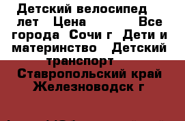 Детский велосипед 5-7лет › Цена ­ 2 000 - Все города, Сочи г. Дети и материнство » Детский транспорт   . Ставропольский край,Железноводск г.